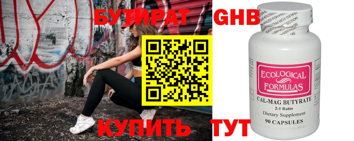 БУТИРАТ бутандиол  Бутират  Гулькевичи  Вход с VPN 